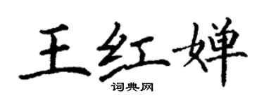 丁謙王紅嬋楷書個性簽名怎么寫