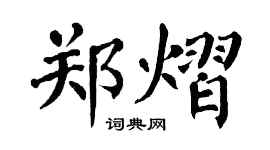 翁闓運鄭熠楷書個性簽名怎么寫