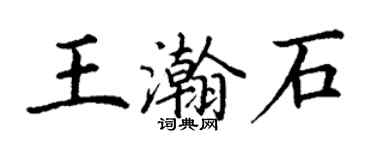 丁謙王瀚石楷書個性簽名怎么寫