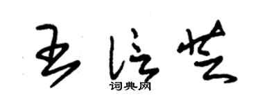 朱錫榮王信芝草書個性簽名怎么寫