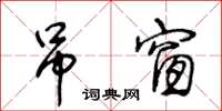 王冬齡吊窗草書怎么寫