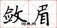 周炳元斂眉楷書怎么寫