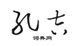 駱恆光孔吉草書個性簽名怎么寫