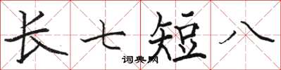 駱恆光長七短八楷書怎么寫