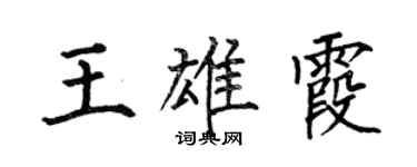 何伯昌王雄霞楷書個性簽名怎么寫