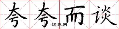 丁謙誇誇而談楷書怎么寫