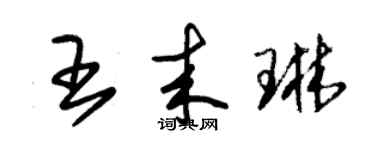 朱錫榮王來琳草書個性簽名怎么寫