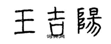 曾慶福王吉陽篆書個性簽名怎么寫