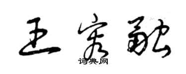 曾慶福王容融草書個性簽名怎么寫