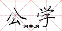 侯登峰公學楷書怎么寫