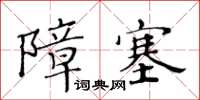 黃華生障塞楷書怎么寫