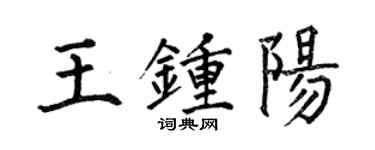 何伯昌王鍾陽楷書個性簽名怎么寫