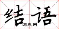 周炳元結語楷書怎么寫