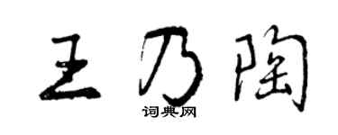 曾慶福王乃陶行書個性簽名怎么寫