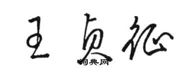 駱恆光王貞征草書個性簽名怎么寫