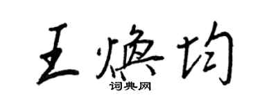 王正良王煥均行書個性簽名怎么寫