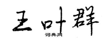 曾慶福王葉群行書個性簽名怎么寫