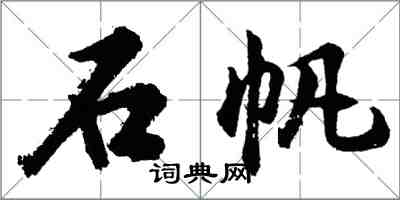 胡問遂石帆行書怎么寫