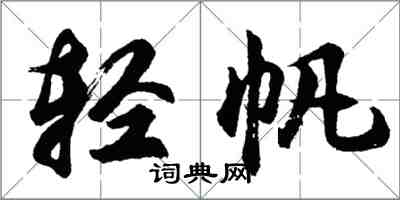 胡問遂輕帆行書怎么寫