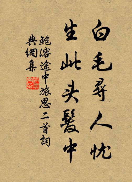 但令長陪幾席間，直者見直曲者曲 詩詞名句