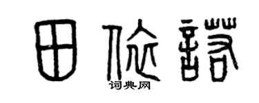 曾慶福田依諾篆書個性簽名怎么寫