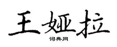 丁謙王婭拉楷書個性簽名怎么寫