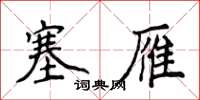 侯登峰塞雁楷書怎么寫