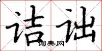 丁謙詰詘楷書怎么寫