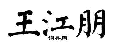 翁闓運王江朋楷書個性簽名怎么寫