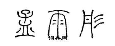 陳聲遠孟雨彤篆書個性簽名怎么寫