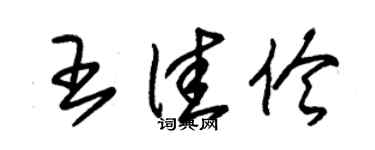 朱錫榮王佳伶草書個性簽名怎么寫