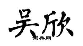 翁闓運吳欣楷書個性簽名怎么寫