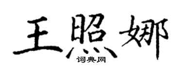 丁謙王照娜楷書個性簽名怎么寫