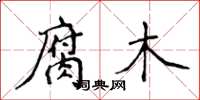 侯登峰腐木楷書怎么寫