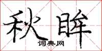 龐中華秋眸楷書怎么寫