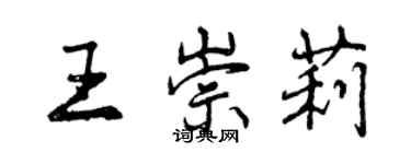 曾慶福王崇莉行書個性簽名怎么寫