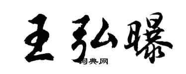 胡問遂王弘曝行書個性簽名怎么寫