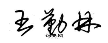 朱錫榮王勤林草書個性簽名怎么寫