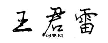 曾慶福王君雷行書個性簽名怎么寫