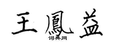 何伯昌王鳳益楷書個性簽名怎么寫