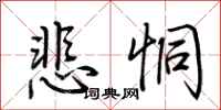 荊霄鵬悲恫行書怎么寫