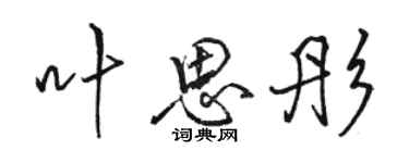 駱恆光葉思彤行書個性簽名怎么寫