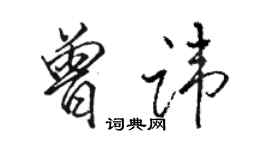 駱恆光曾諱行書個性簽名怎么寫