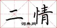 荊霄鵬二情楷書怎么寫