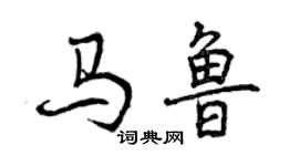 曾慶福馬魯行書個性簽名怎么寫