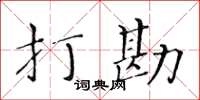 黃華生打勘楷書怎么寫