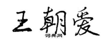 曾慶福王朝愛行書個性簽名怎么寫