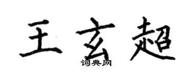 何伯昌王玄超楷書個性簽名怎么寫