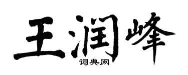 翁闓運王潤峰楷書個性簽名怎么寫