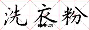 丁謙洗衣粉楷書怎么寫